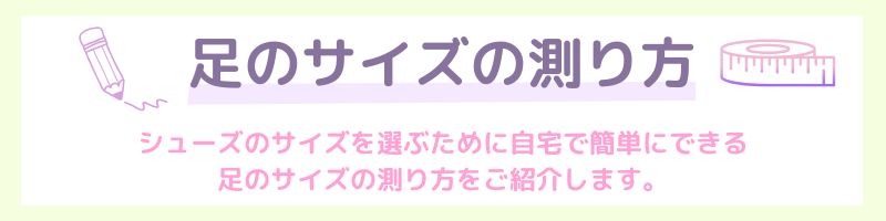 足のサイズの測り方