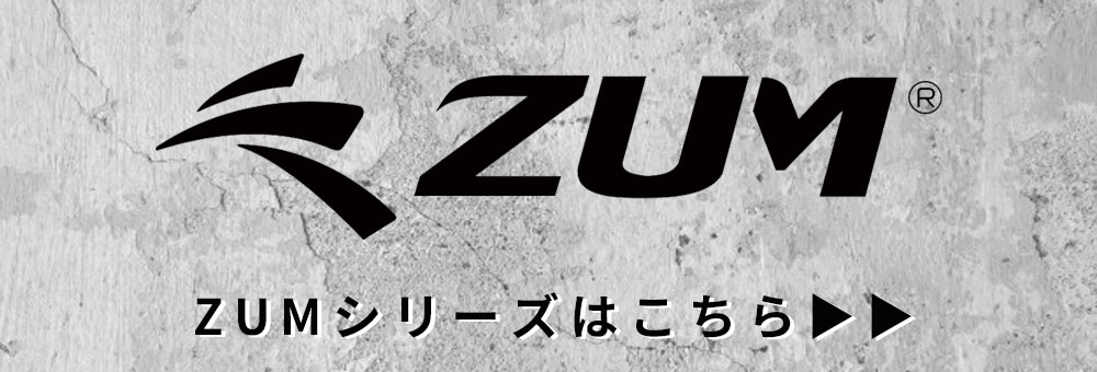 ZUMシリーズはこちら