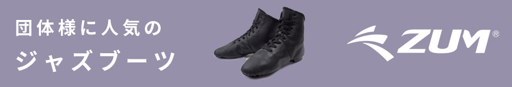 団体様に人気のZUMジャズブーツ