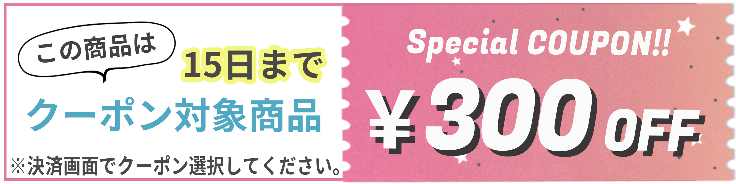 300円クーポン
