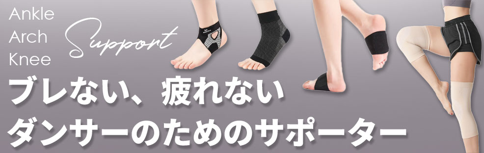 ダンサー用サポーター