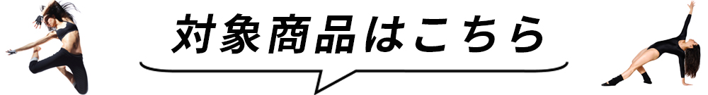 対象商品はこちら