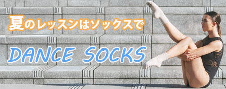 ダンスソックス