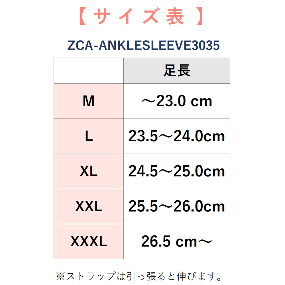 ZCA-ANKLESLEEVE3035サイズ表