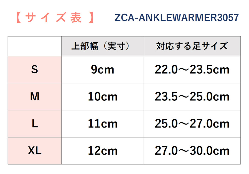 ZCA-ANKLEWARMERサイズ表