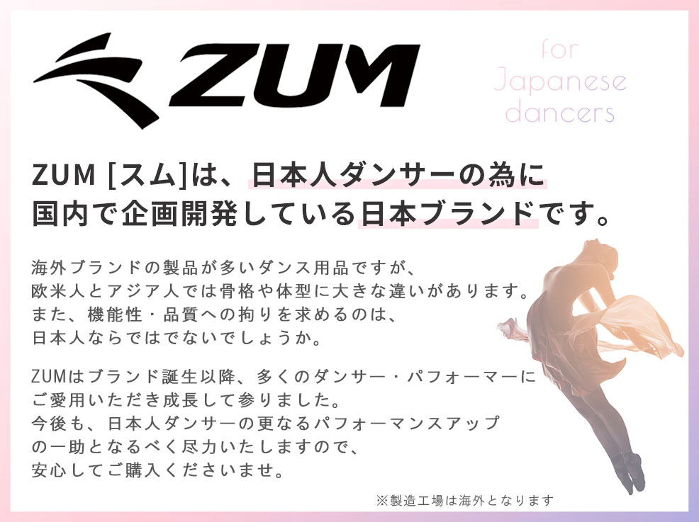 ZUMは安心の日本ブランドです