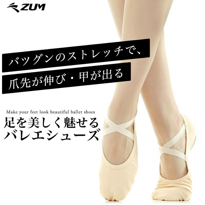 ストレッチバレエシューズ ZBS006 | Dance-nets 公式オンライン