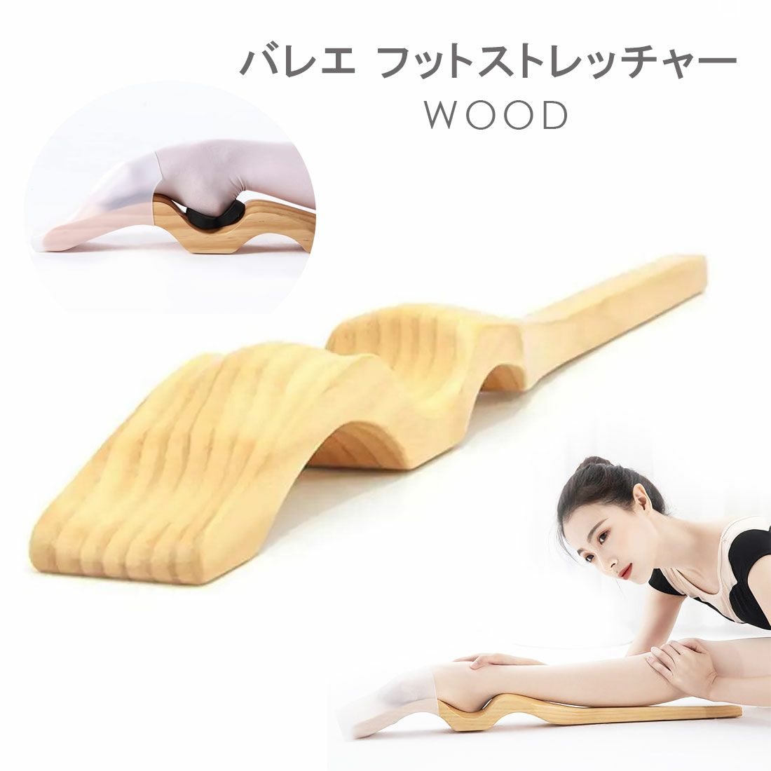 フットストレッチャー木製