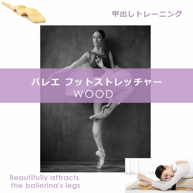 フットストレッチャー木製