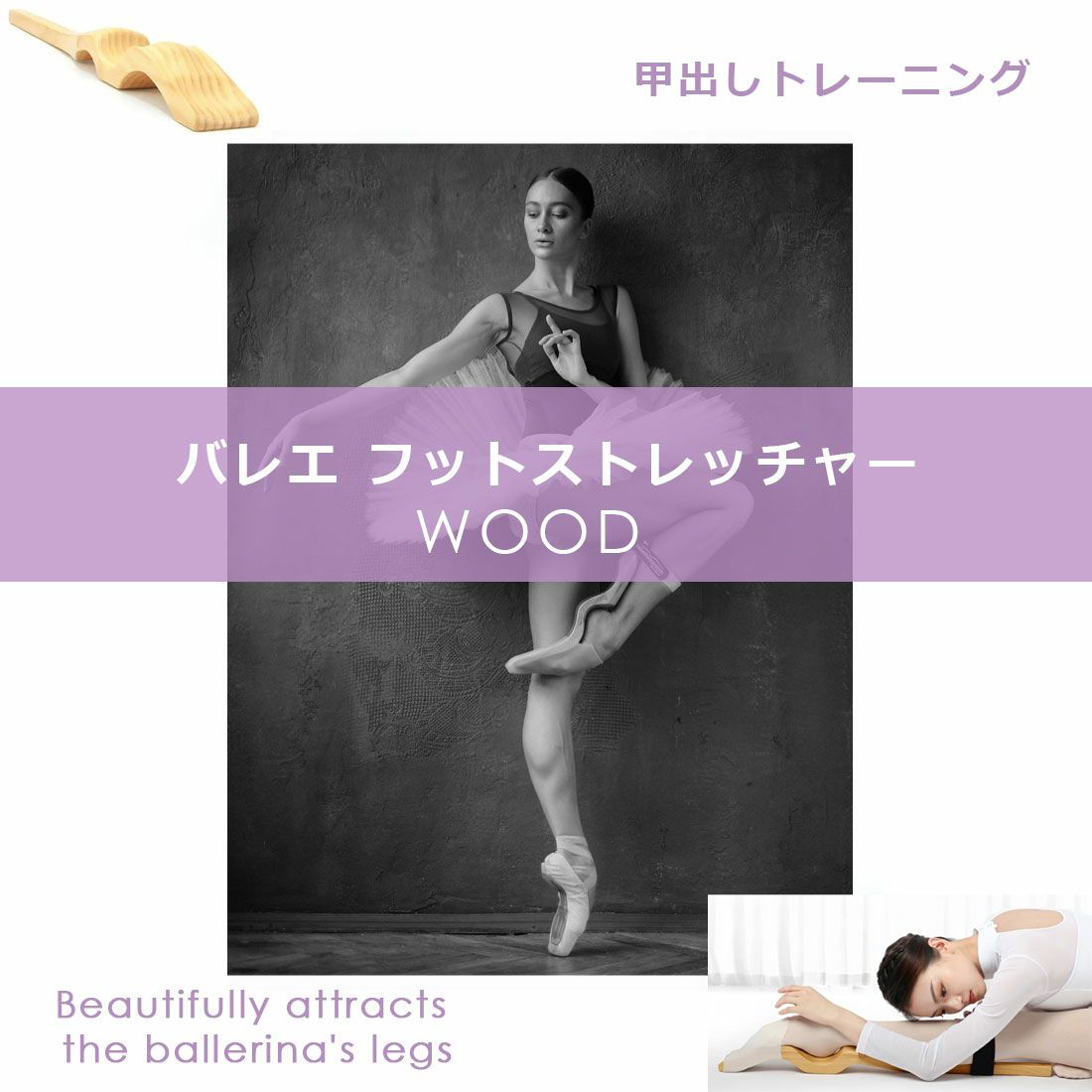 フットストレッチャー木製