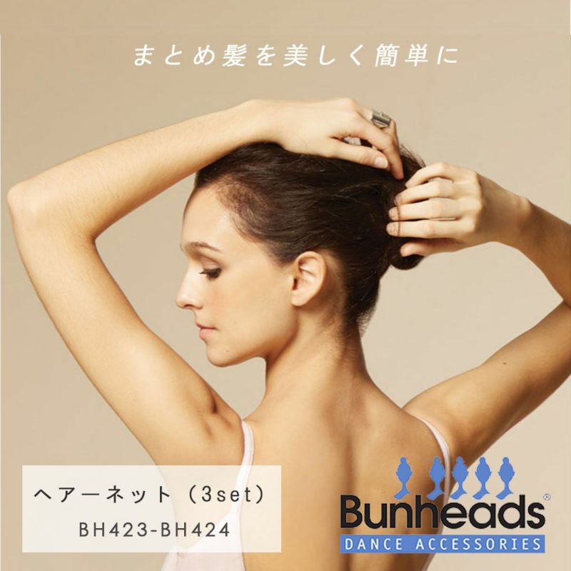 Bunheads バンヘッズ ヘアネット お団子ネット 同色3個入り Bh423 Bh424 Dance Nets 公式オンラインストア