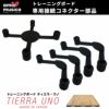 トレーニングボードティエラウノ専用接続コネクタ