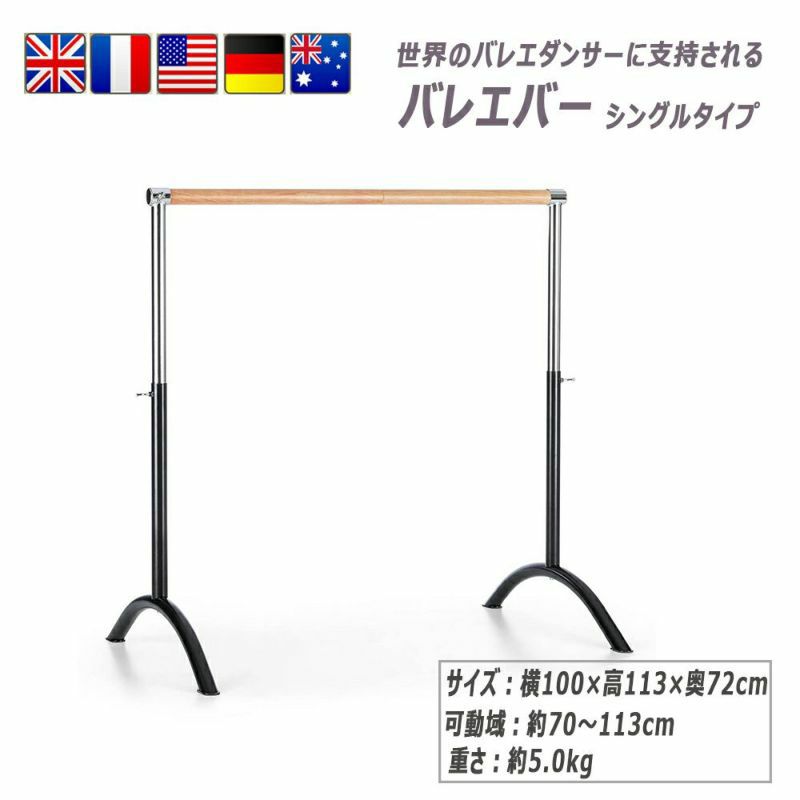 バレエバーホームレッスンバー1段式上下可動式コンパクト軽量簡単組立式ballet-barre001