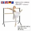 バレエバーホームレッスンバー2段式上下可動式コンパクト軽量簡単組立式ballet-barre002