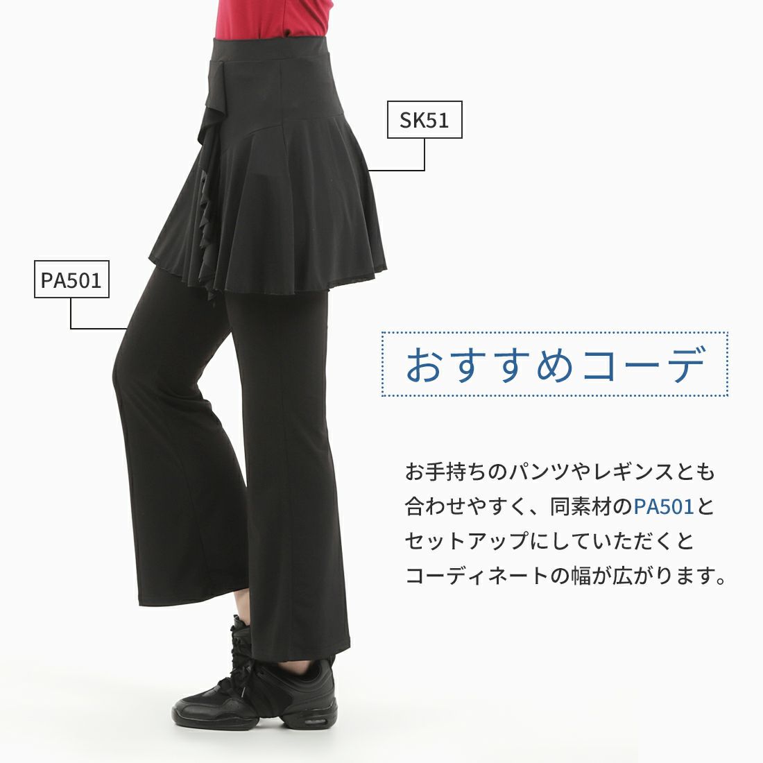 ダンス・ヨガスカートZUM(スム)SK51