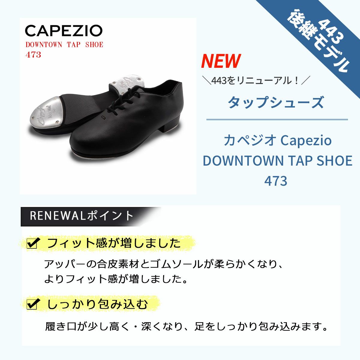 カペジオ タップシューズ473